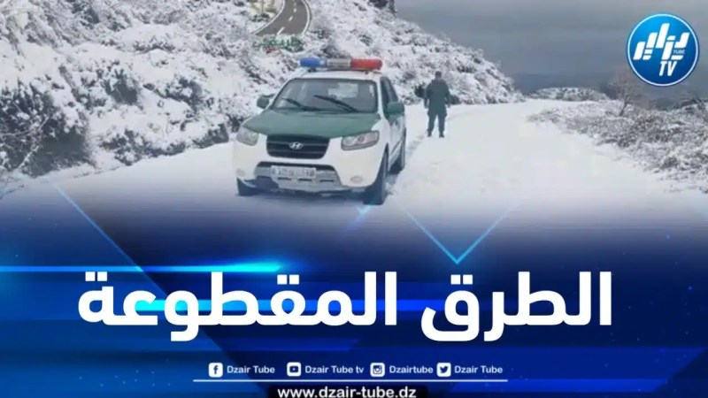 هذه هي الطرق المقطوعة بسبب التقلبات الجوية