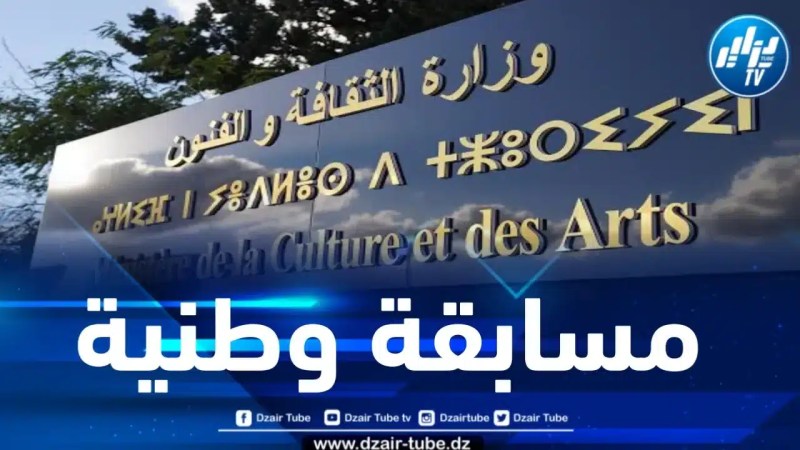 وزارة الثقافة تنظم مسابقة وطنية لإختيار أحسن سيناريو لإنجاز فيلم سينمائي طويل