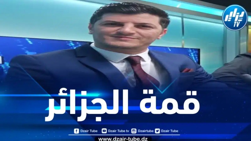 سليماني لدزاير توب: قمة منتدى الدول المصدرة للغاز بالجزائر تعتبر منصة للتعاون والتشاور