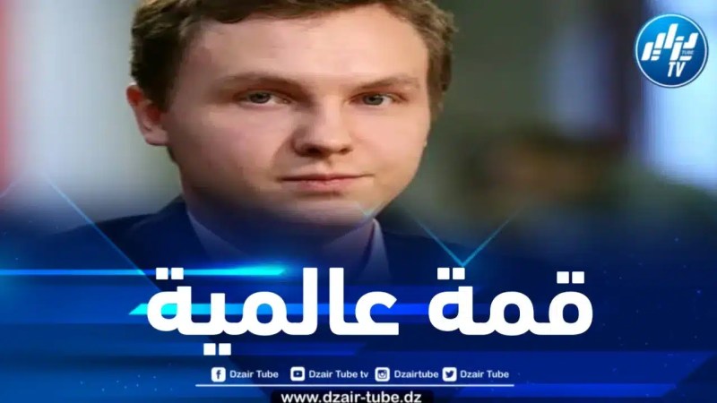 يوشكوف: قمة الجزائر للغاز ستناقش التغيرات الحاصلة على الساحة الطاقوية العالمية