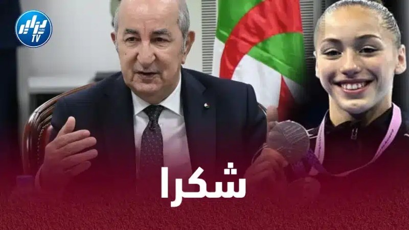 كيليا نمور تشكر الرئيس تبون