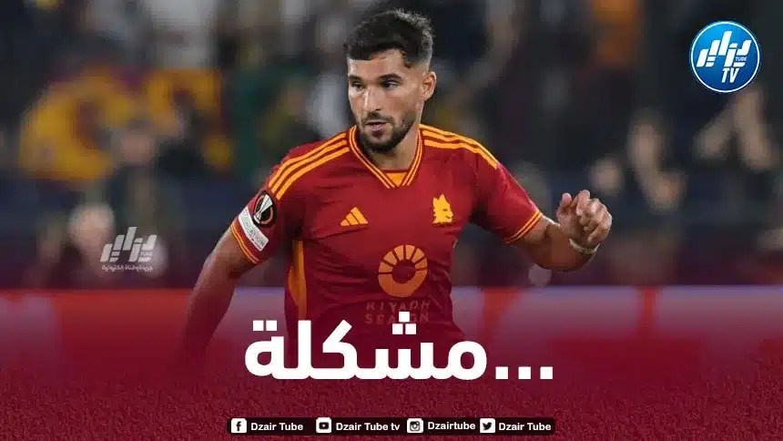 عوار حبيـــــــــــس دكّة الاحتياط مجددا مع روما الإيطالي