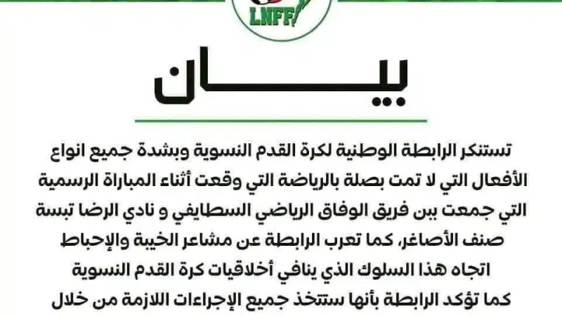 بسبب أحداث في لقاء سطيف والرضا تبسة…الرابطة الوطنية لكرة القدم النسوية تستنكر أعمال العنف