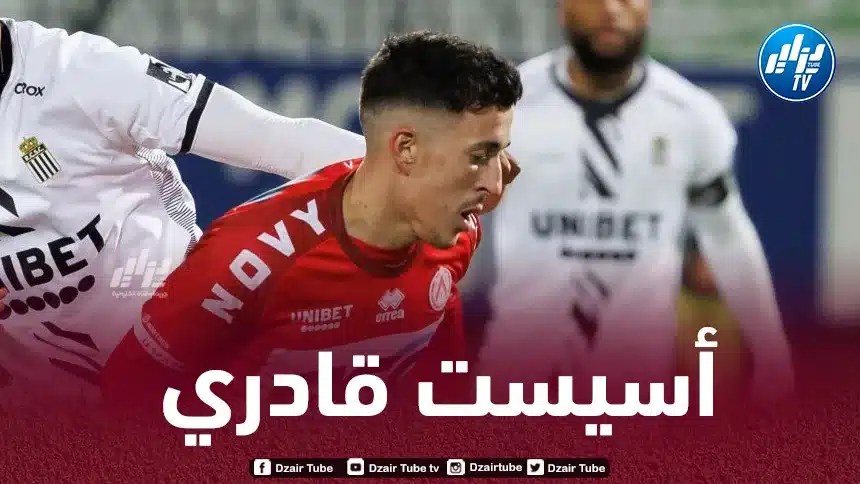 بالــفيديو..أسيست قادري في الدوري البلجيكي