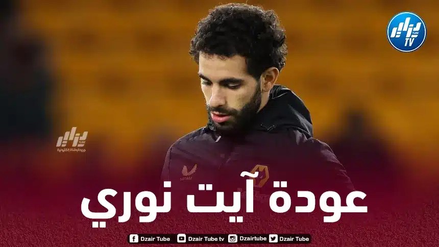 آيت نوري مرشح للعودة إلى تشكيلة “الوولفز” الأساسية في لقاء  القمة ضد  “تشيلسي”