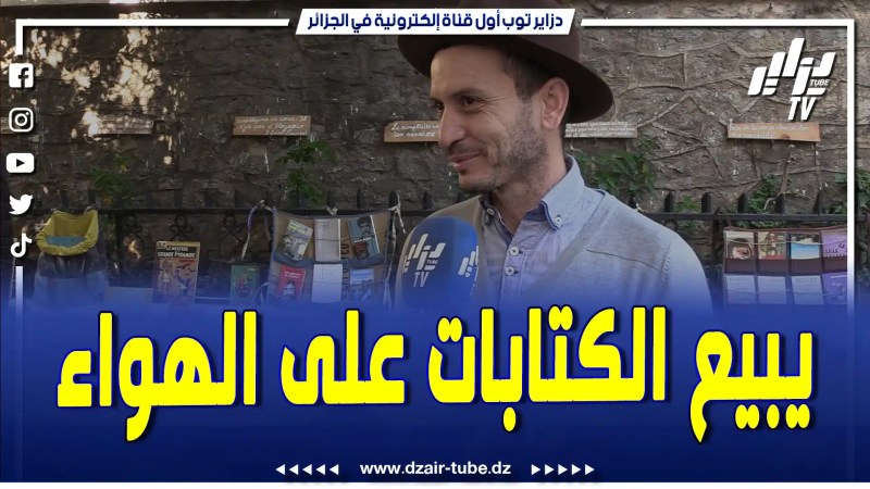 فيديو دزاير توب: أمام أسوار جامعة الجزائر…شاب يبيع الكتب على الهواء مباشرة..يكشف قصته مع الكتاب..