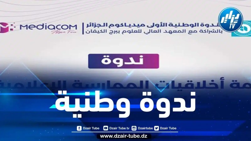 ميديا كوم تنظم أول ندوة وطنية حول أخلاقيات العمل الإعلامي خلال الحرب على غزة