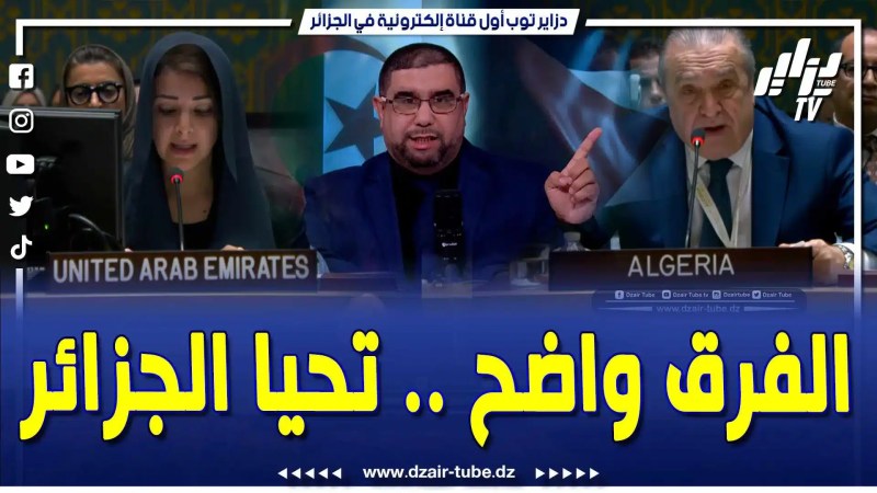 فيديو دزاير توب: الصحفي معمر ڨاني ساخراً .. هذا هو الفرق بين إماراتية حاولت بيع شرف المسلمين وجزائري حر يزلزل مجلس الأمن