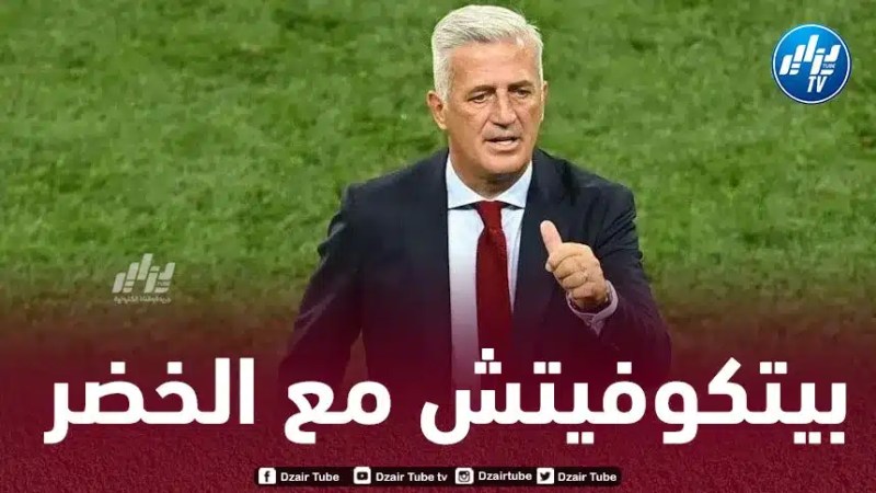 فلاديمير بيتكوفيتش مرتقب خلال الساعات المقبلة بالجزائر لترسيم إشرافه على العارضة الفنية لـ”الخضر”