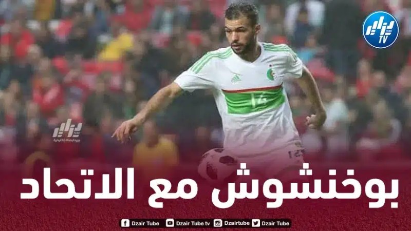إتحاد العاصمة يحسم صفقة بوخنشوش