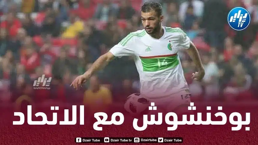 إتحاد العاصمة يحسم صفقة بوخنشوش