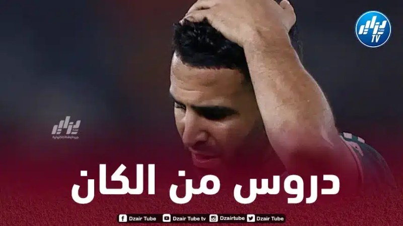 3 دروس مهمة للخضر بعد نهاية كأس أمم إفريقيا