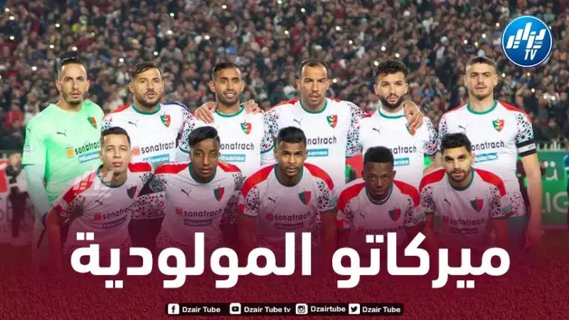 مولودية الجزائر في المركز الثامن افريقيا لأكثر الأندية انفاقا في الميركاتو