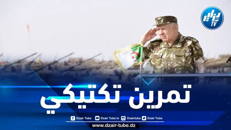 الفريق أول شنڨريحة يشرف على تنفيذ تمرين تكتيكي بالذخيرة الحية”زوبعة الهڨار 2024″