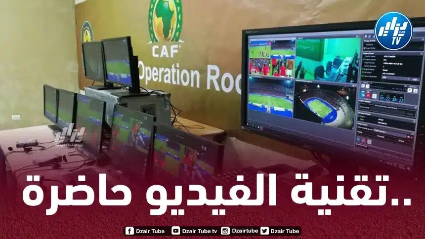 كأس الجمهورية : تـقنية الـVAR حاضرة بداية من ربع النهائي