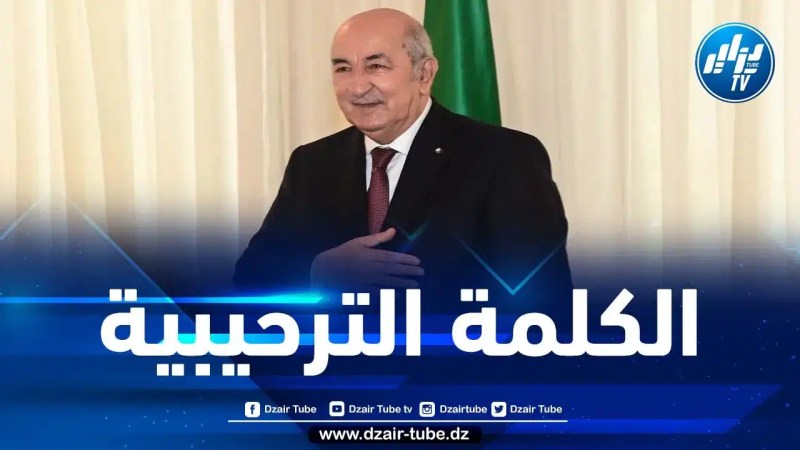الكلمة الترحيبية لرئيس الجمهورية بمناسبة القمة الـ7 للدول المصدرة للغاز