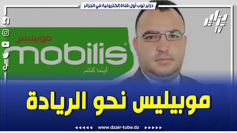 فيديو دزاير توب: موبيليس نحو الريادة…الرئيس المدير العام شوقي بوخزاني يكشف الأرقام الإيجابية التي حققتها الشركة