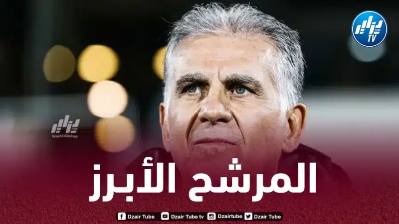 كيروش الأقرب لـتدريب الخضر
