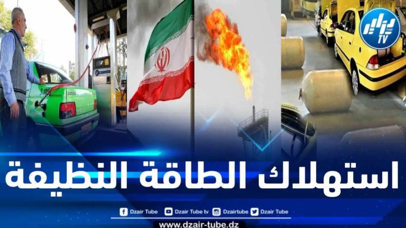 تقرير التلفزيون الجزائري: إقبال كبير في إيران على تحويل المركبات إلى مستهلكة للغاز الطبيعي للحد من التلوث البيئي
