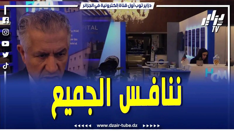 فيديو دزاير توب: نسهر على خدمة الجزائريين..المستشفى الخاص الشهيد محمودي..مواصفات عالمية وتكنولوجيا متطورة بولاية تيزي وزو