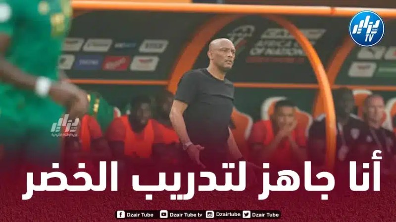 مدرب موريتانيا : إذا كان الفاف يريدني لتـدريب الخضر..ما عليهم سوى الإتصال بوكيل أعمالي