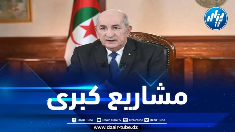رئيس الجمهورية: الجزائر تولي أهمية بالغة للاستثمار في البُنى التحتية والمنشآت القاعدية