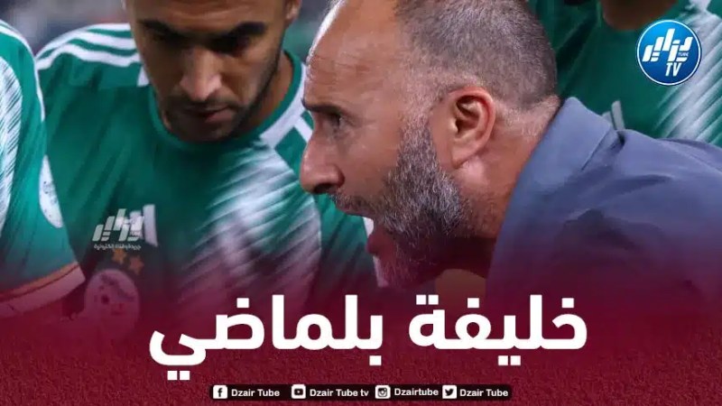 بعد سقوط إسم رونار…4 مدربين مرشحين لخلافة بلماضي