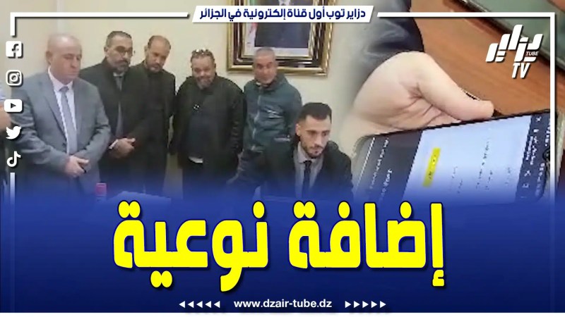 فيديو دزاير توب: منظمة محامي البليدة لناحية الوسط تطلق رسميا أول عملية رقمنة لخدماتها الإدارية من مجلس قضاء تيبازة