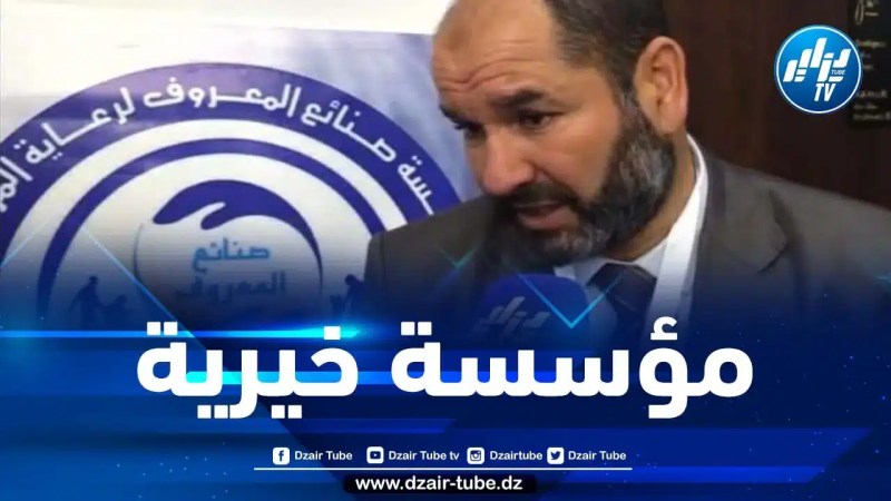 أحمد العافية لـدزايرتوب: مؤسستنا تقدم الإعانات والرعاية الطبية بمختلف أنواعها للفئات الهشة بالمجتمع