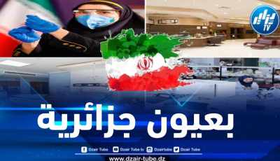 إيران بعيون جزائرية 1… السياحة الطبية بأسعار تنافسية