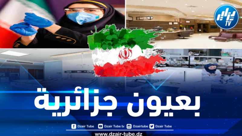 إيران بعيون جزائرية 1… السياحة الطبية بأسعار تنافسية