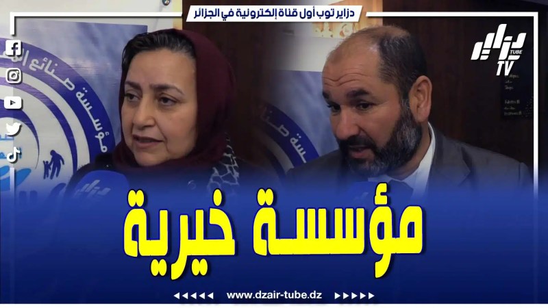 فيديو دزاير توب: مؤسسة وطنية خيرية إجتماعية..تقدم الإعانات بأنواعها كالشتاء الدافئ ومناطق الظل..تأسست منذ 4 سنوات..تابع ماقالته مسؤولة مكتب الصحة لمؤسسة صنائع المعروف لرعاية المرضى