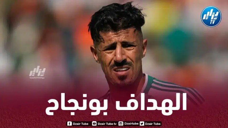 رقم مميز لبونجاح في بطولة أمم إفريقيا