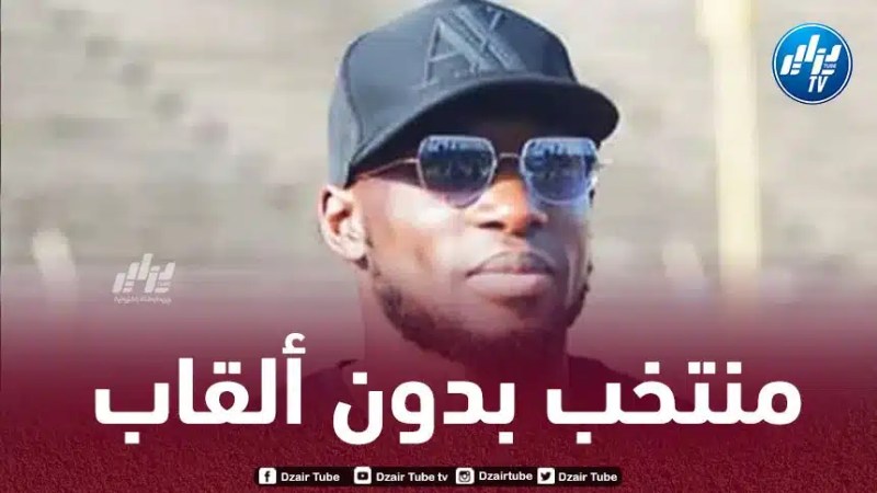 لاعب منتخب البينين السابق : لا يمكن أن نسمي المغرب بالمنتخب الكبير