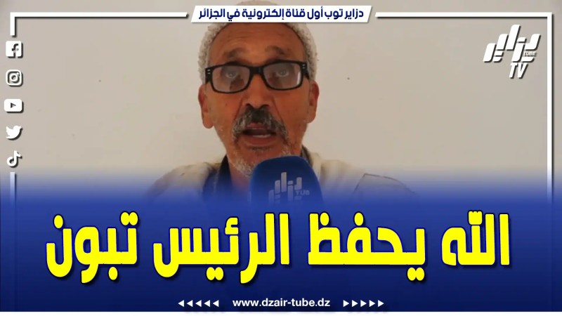 فيديو دزاير توب: مواطن سعيد بترحيله من الفوضوي بولاية البليدة ويشكر رئيس الجمهورية..”الله يحفظوا ويحفظ دولتنا”