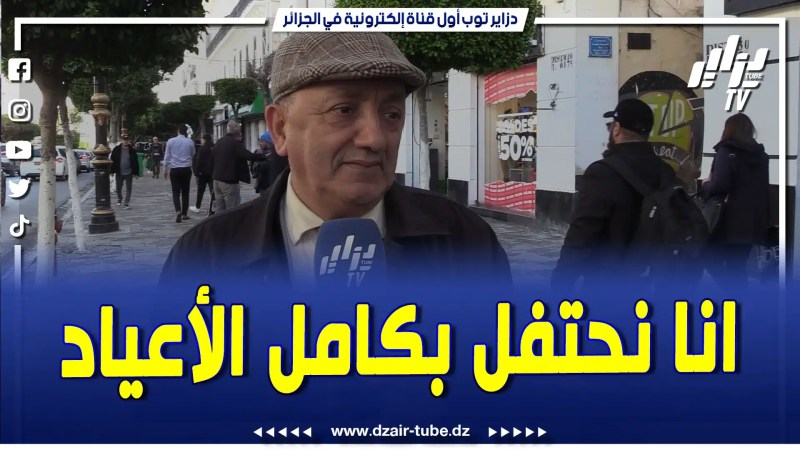 فيديو دزاير توب: أسمع واش قال هذا المواطن..”غدوة نعرض شريكة حياتي لعشاء خيالي..وأنا نحتفل بكامل الأعياد