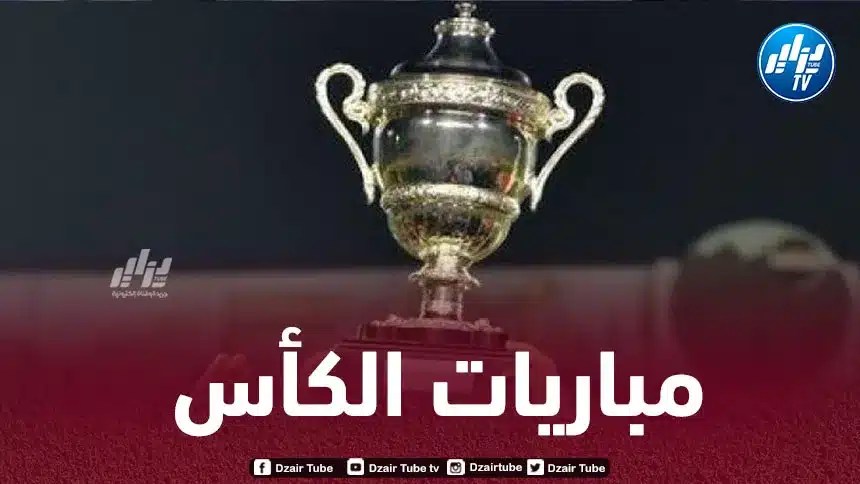 كأس الجمهورية : الأندية المحترفة لتفادي مفاجآت فرق الهواة