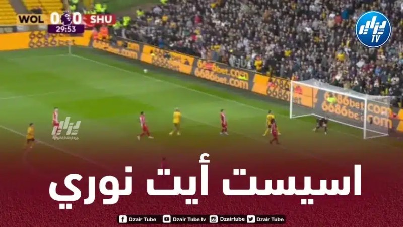 بالــــــــفيديو…أسيست أيت نوري الرائع ضد شيفيلد يونايتد