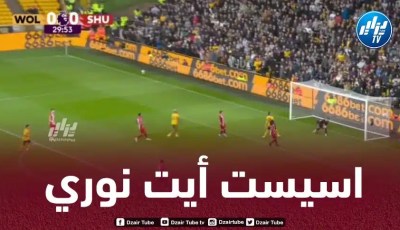 بالــــــــفيديو…أسيست أيت نوري الرائع ضد شيفيلد يونايتد