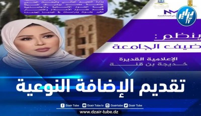 بدعوة من مخبر بحوث ودراسات في الميديا الجديدة… الإعلامية خديجة بن قنة في ضيافة طلبة الإعلام بجامعة المسيلة