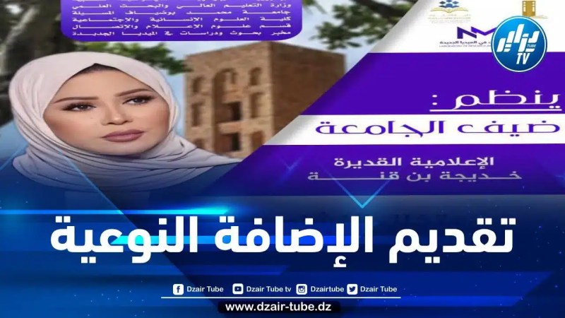 بدعوة من مخبر بحوث ودراسات في الميديا الجديدة… الإعلامية خديجة بن قنة في ضيافة طلبة الإعلام بجامعة المسيلة