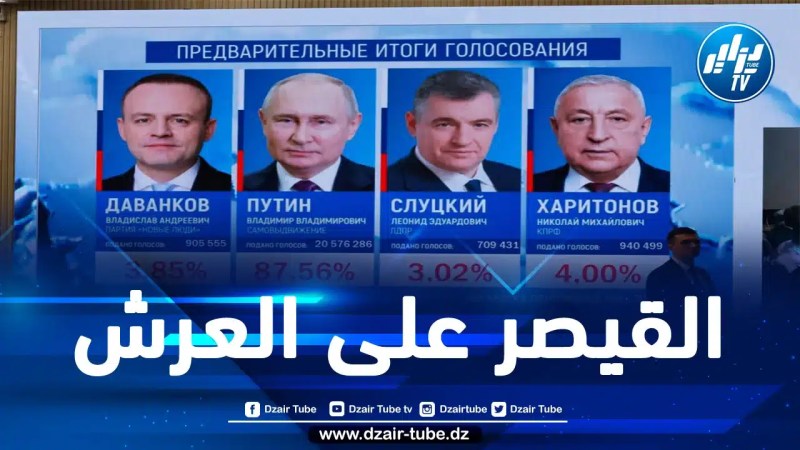 حتى منافسوه يؤيدونه.. بوتين يخلف نفسه على رئاسة روسيا في انتخابات بلا مفاجئات