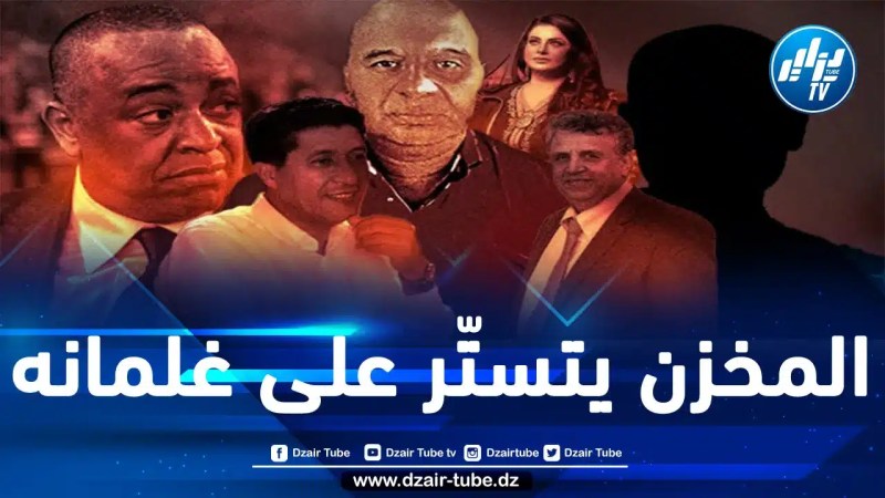 “جون أفريك”: ضابط شرطة تدرب في هولندا أشرفَ على فك لغز فضيحة “إسكوبار الصحراء”