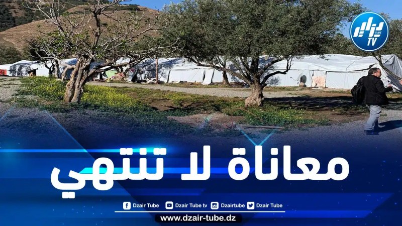 المغرب: 6 أشهر على الزلزال.. إلى متى يصرّ المخزن على إبقاء المنكوبين في الخيام؟