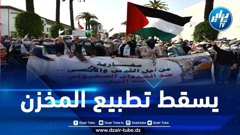 المغرب: جبهة مناهضة التطبيع تدعو المغاربة للمشاركة بكثافة في تخليد الذكرى الـ48 ليوم الأرض الفلسطيني
