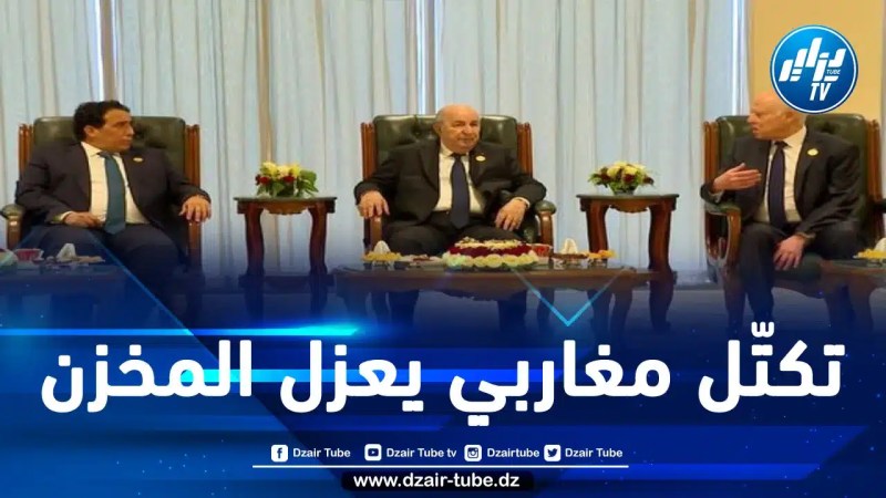 بعد أن عزل نفسه واتّبع أجندات مشبوهة.. الجزائر تمضي في بناء علاقات متينة بين الدول المغاربية بعيدا عن المغرب