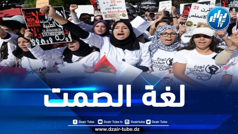 حكومة المخزن تستمر في انتهاج سياسية الآذان الصماء حيال التوتر المستمر بكليات الطب والصيدلة