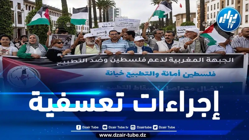 المغرب: تنديد بتكميم المخزن لأفواه المعارضين للتطبيع ولحرب الإبادة الجماعية بغزة