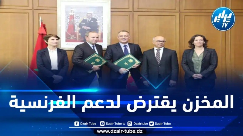 حكومة المخزن مطالبة بتقديم توضيحات بخصوص حصولها على قرض بـ 134,7 مليون أورو من الوكالة الفرنسية للتنمية لدعم اللغة الفرنسية بالمؤسسات التعليمية المغربية