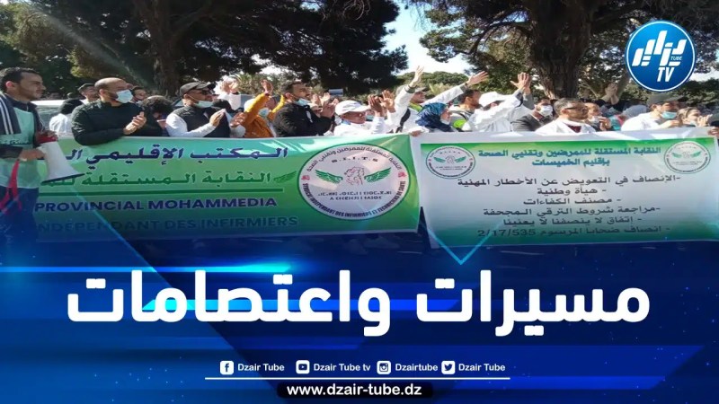 المغرب: في إضراب تصعيدي جديد.. الممرضون يشلون المستشفيات لثلاثة أيام احتجاجا على تجاهل حكومة المخزن
